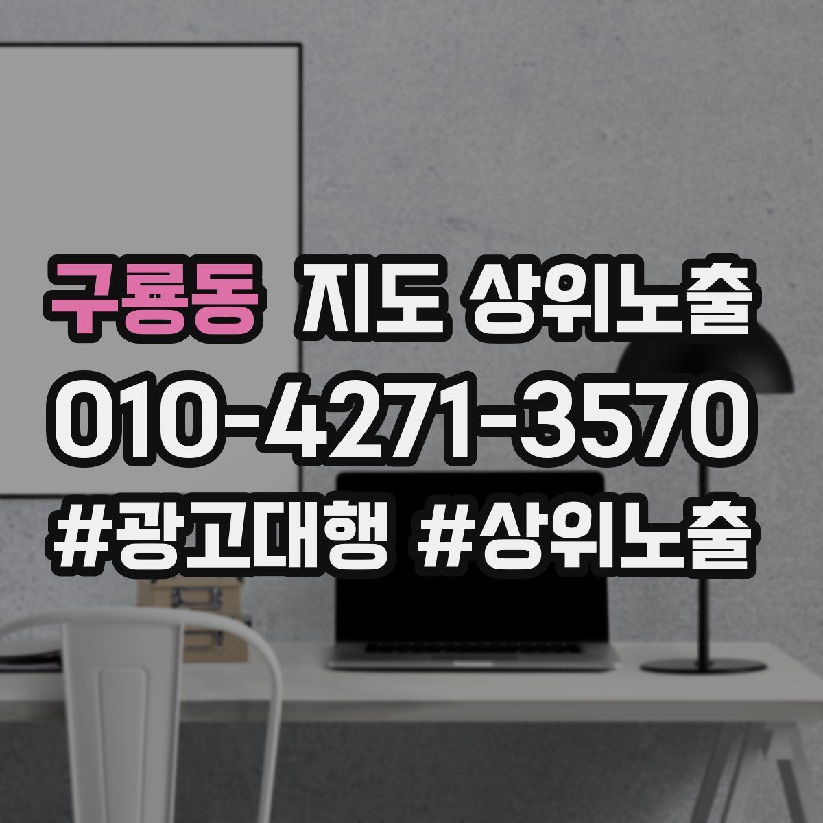 구룡동 지도 상위 노출