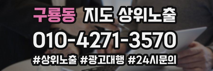 구룡동 지도 상위 노출