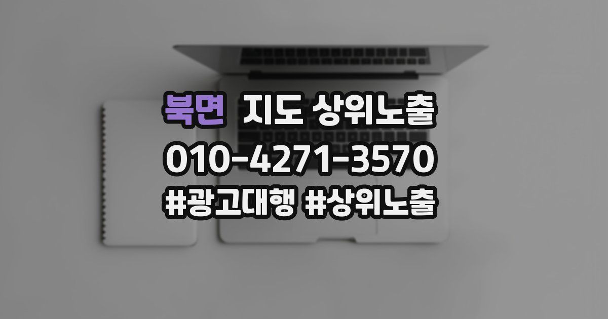 북면 지도 상위 노출