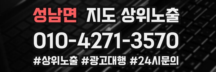 성남면 지도 상위 노출