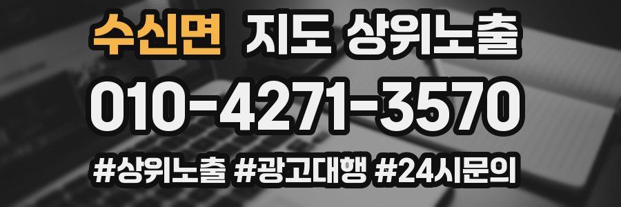 수신면 지도 상위 노출