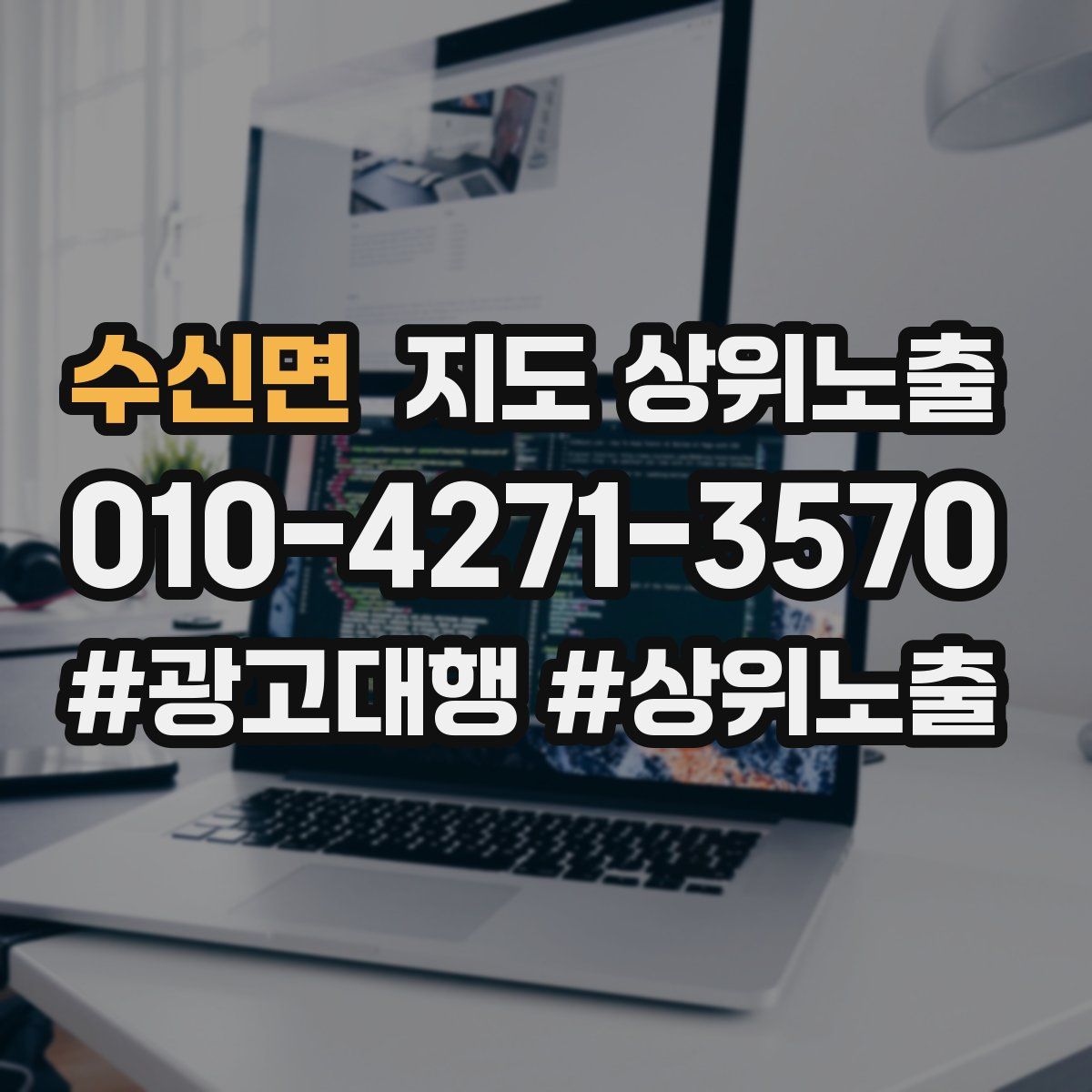 수신면 지도 상위 노출