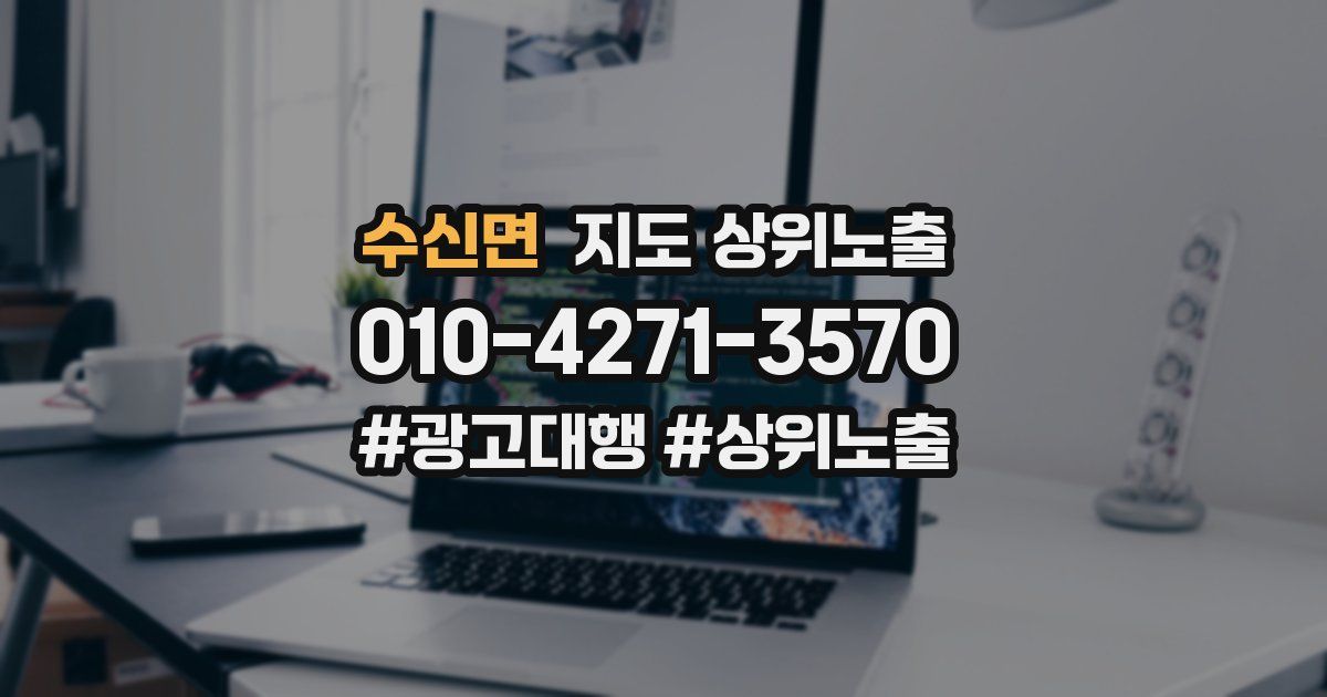 수신면 지도 상위 노출