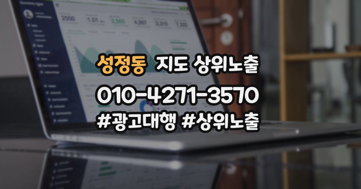 성정동 지도 상위 노출