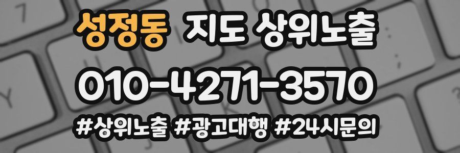 성정동 지도 상위 노출