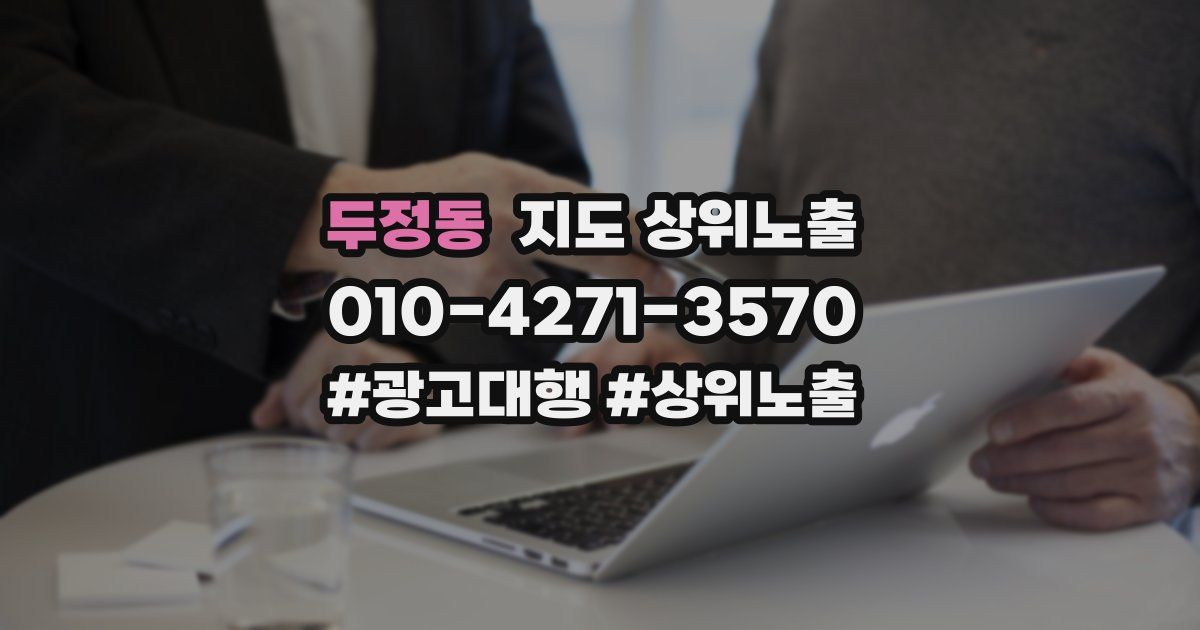 두정동 지도 상위 노출