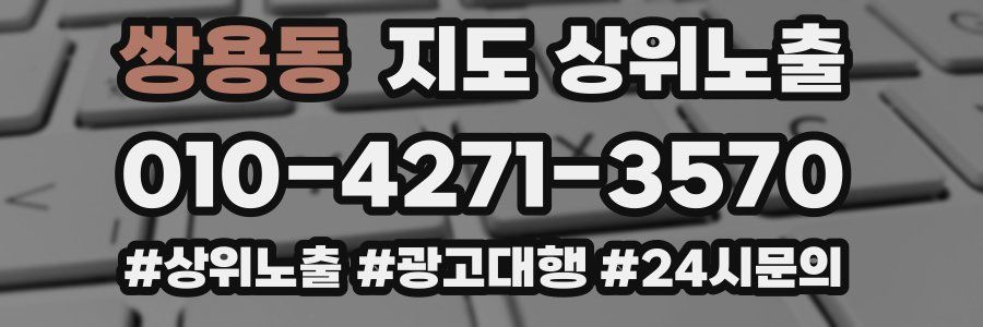쌍용동 지도 상위 노출