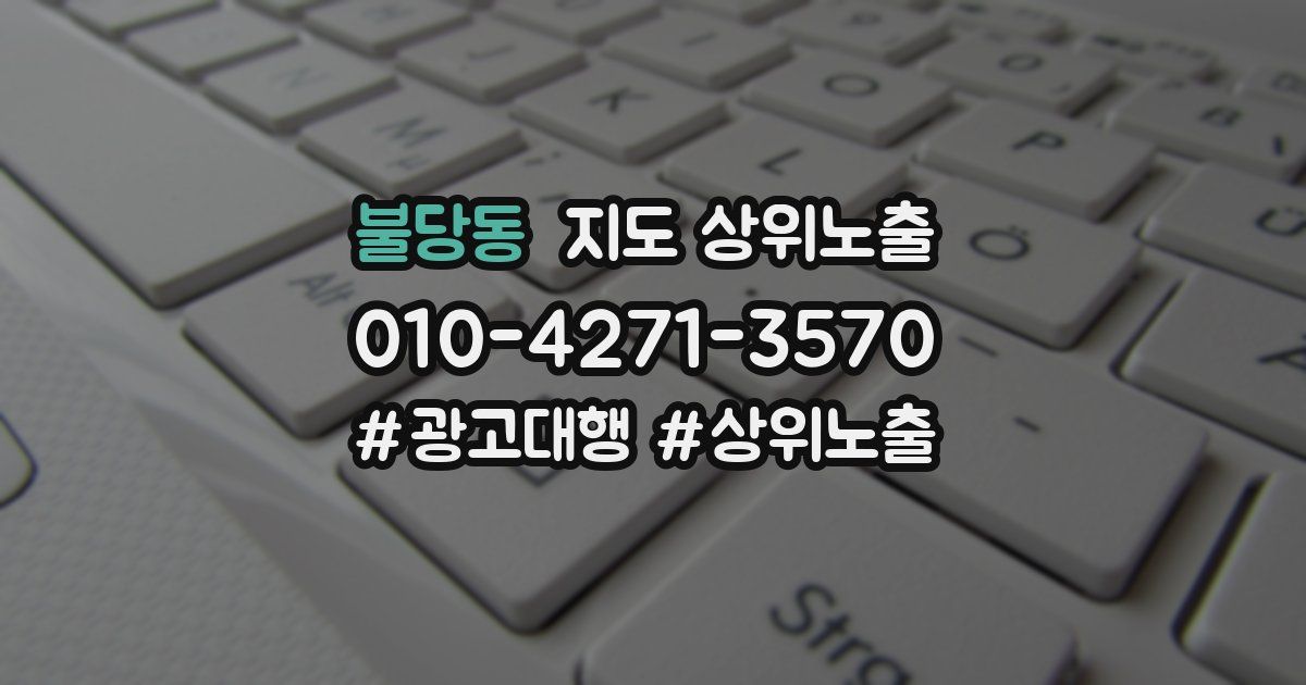 불당동 지도 상위 노출