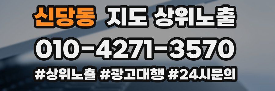 신당동 지도 상위 노출