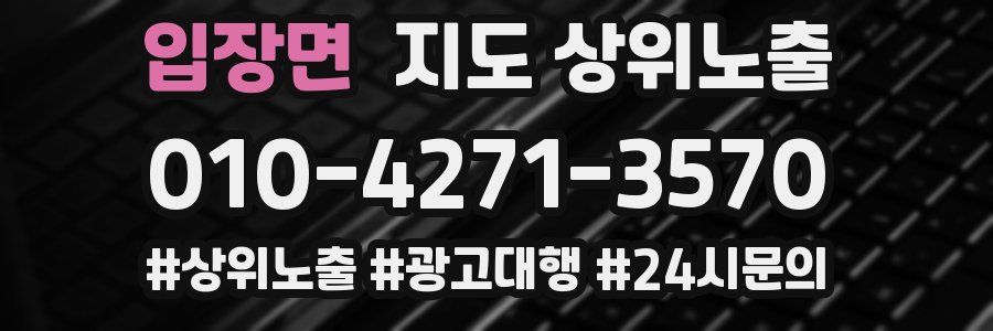 입장면 지도 상위 노출