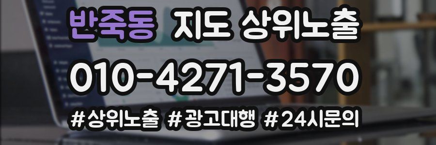 반죽동 지도 상위 노출