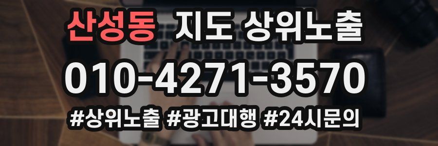 산성동 지도 상위 노출