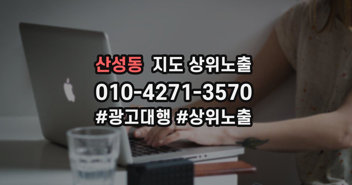 산성동 지도 상위 노출
