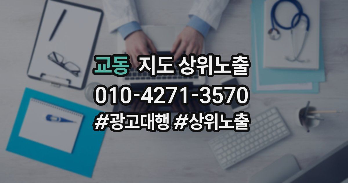 교동 지도 상위 노출