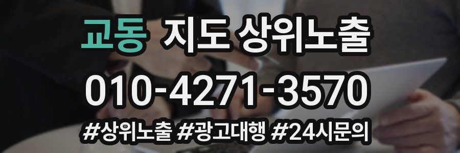 교동 지도 상위 노출