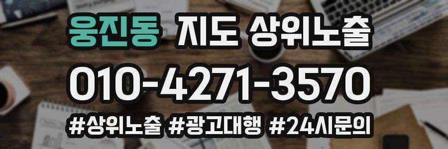 웅진동 지도 상위 노출