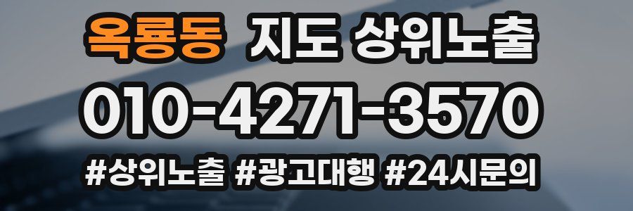 옥룡동 지도 상위 노출