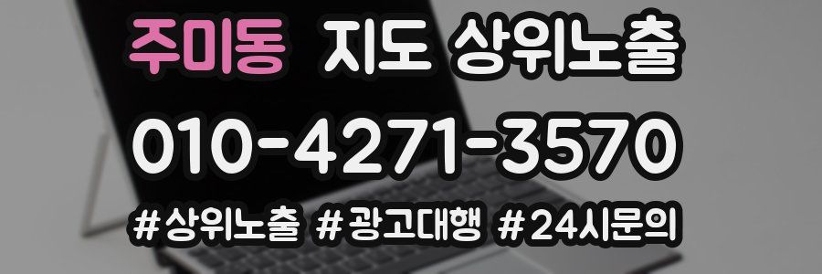 주미동 지도 상위 노출