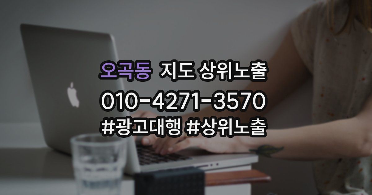 오곡동 지도 상위 노출