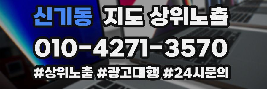 신기동 지도 상위 노출