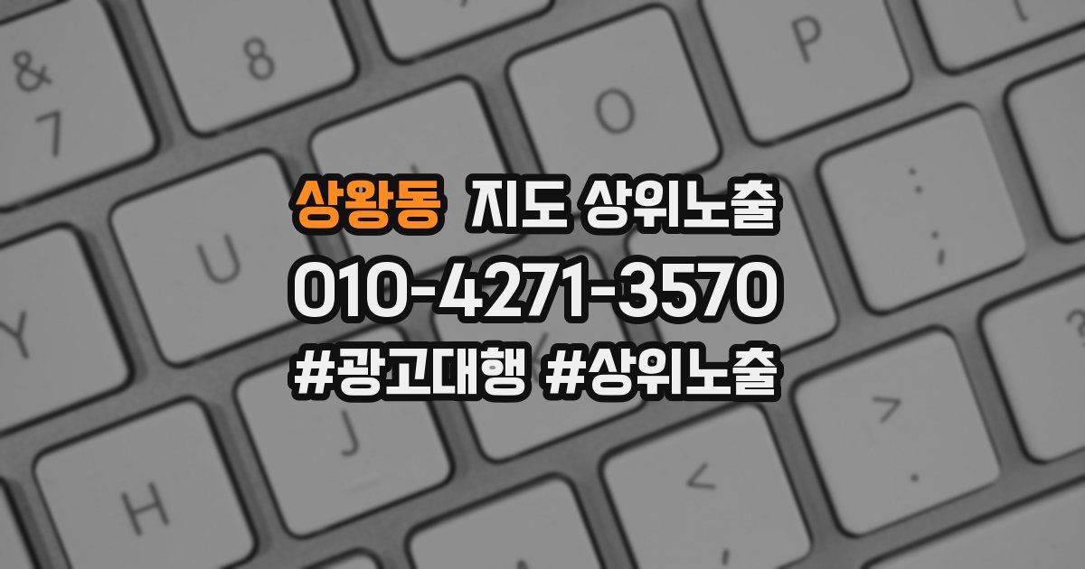 상왕동 지도 상위 노출