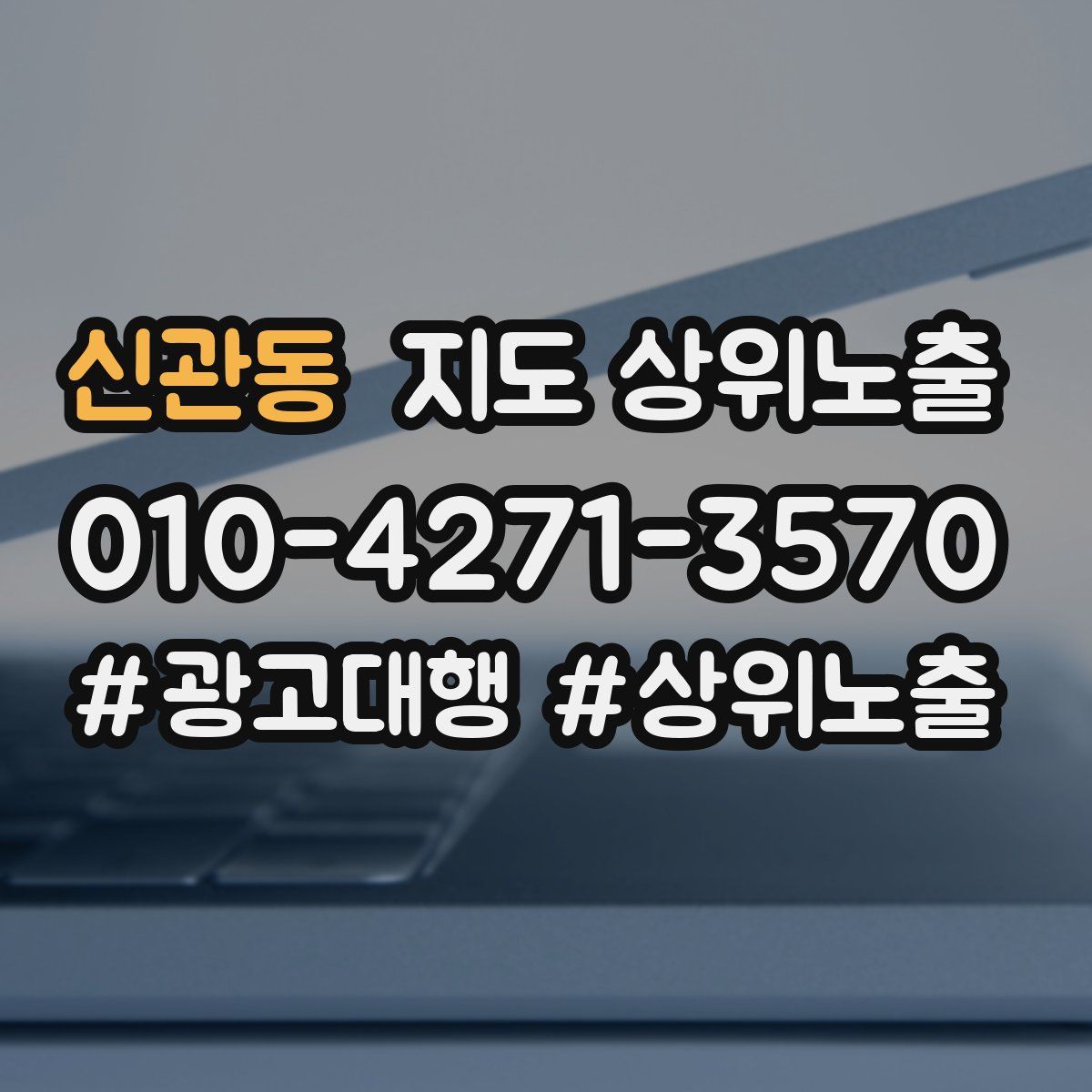 신관동 지도 상위 노출