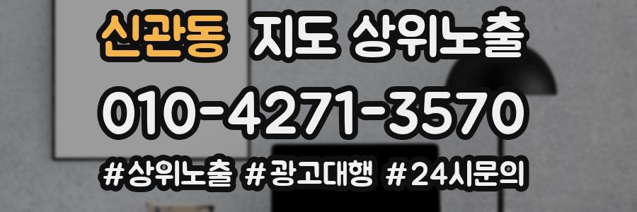 신관동 지도 상위 노출