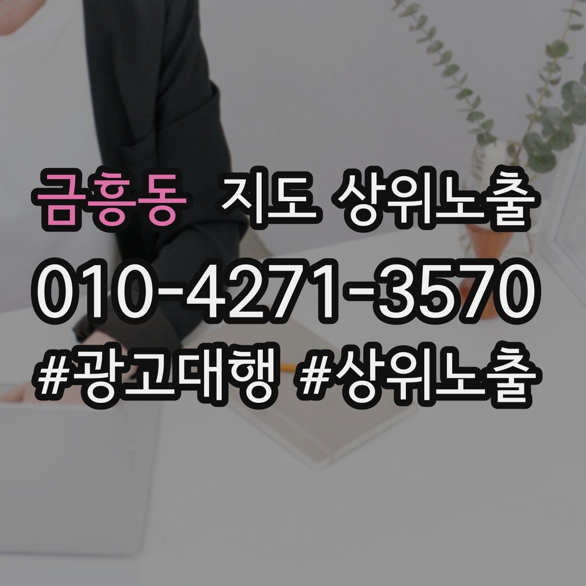 금흥동 지도 상위 노출