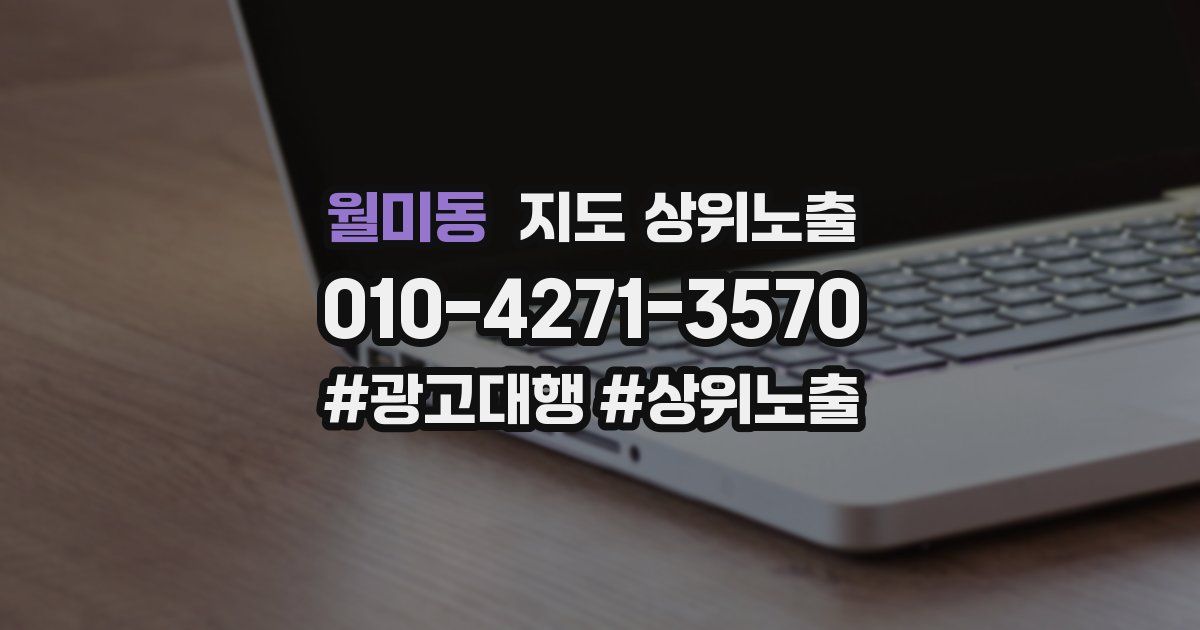 월미동 지도 상위 노출