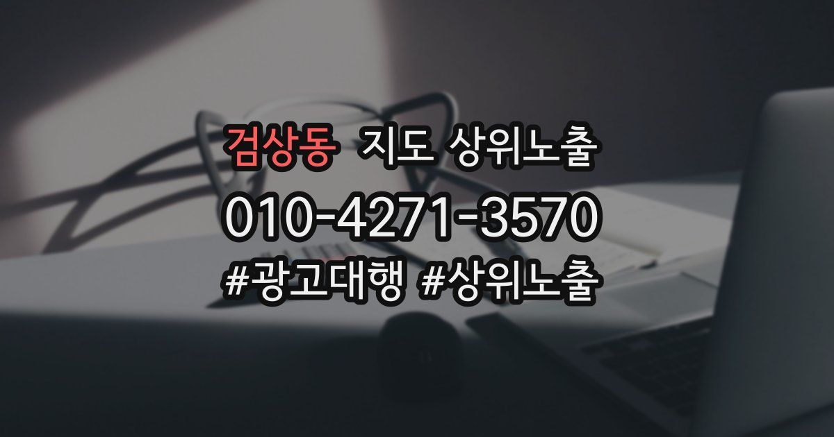 검상동 지도 상위 노출