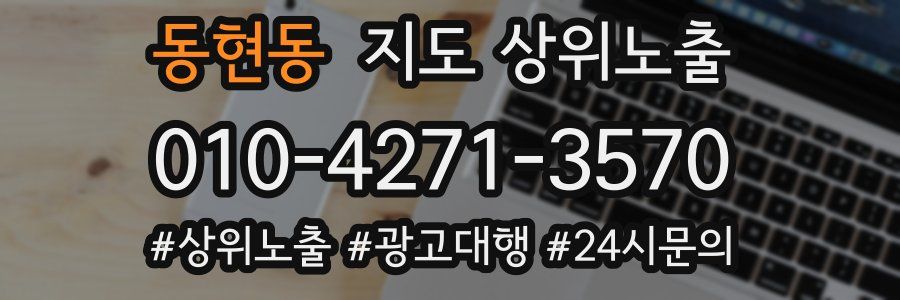 동현동 지도 상위 노출