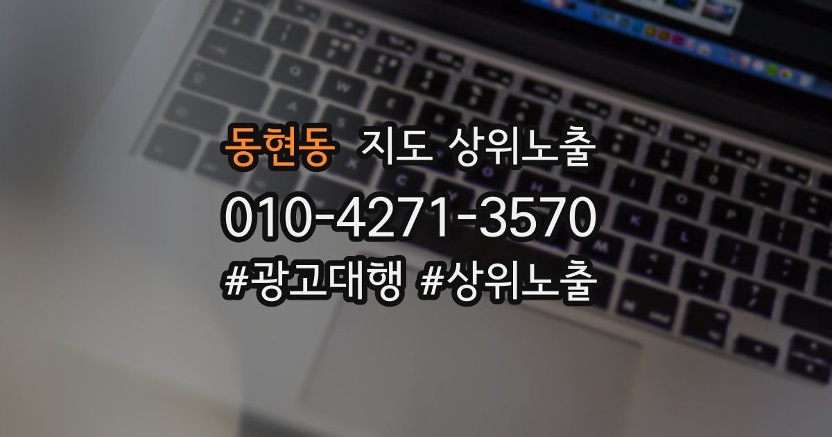 동현동 지도 상위 노출