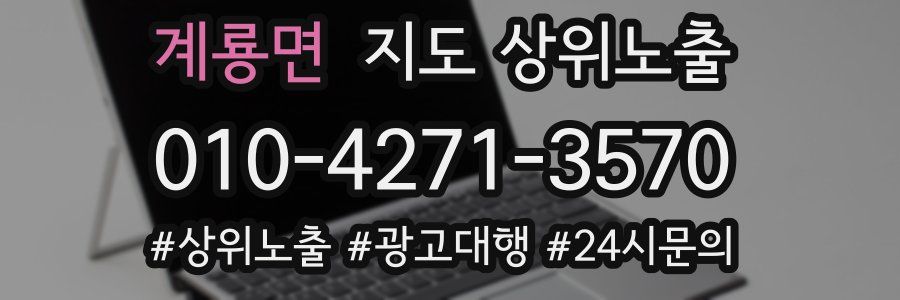 계룡면 지도 상위 노출