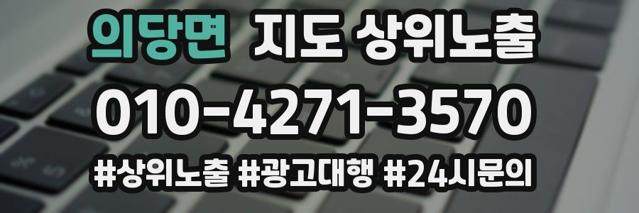 의당면 지도 상위 노출