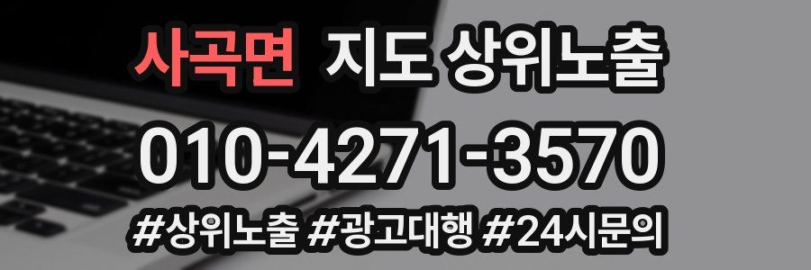 사곡면 지도 상위 노출