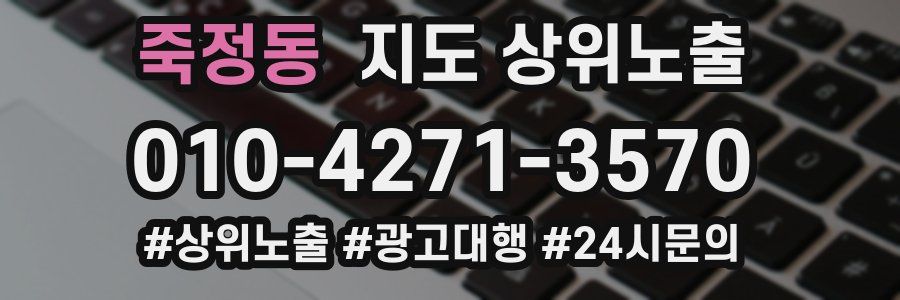 죽정동 지도 상위 노출