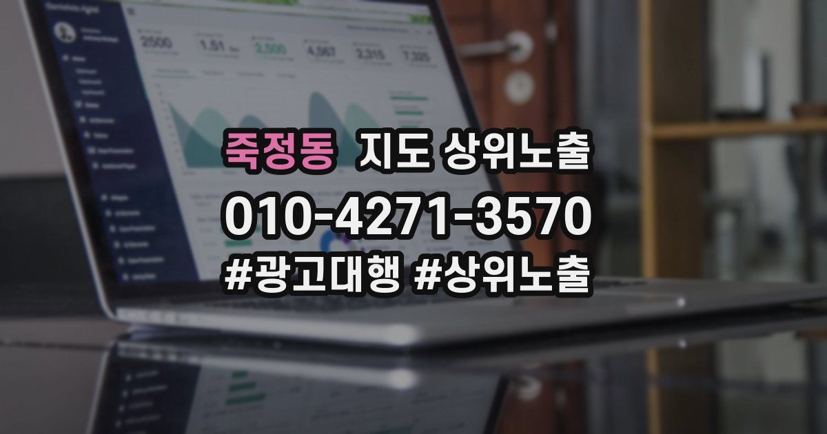 죽정동 지도 상위 노출