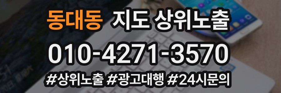 동대동 지도 상위 노출
