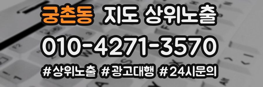 궁촌동 지도 상위 노출