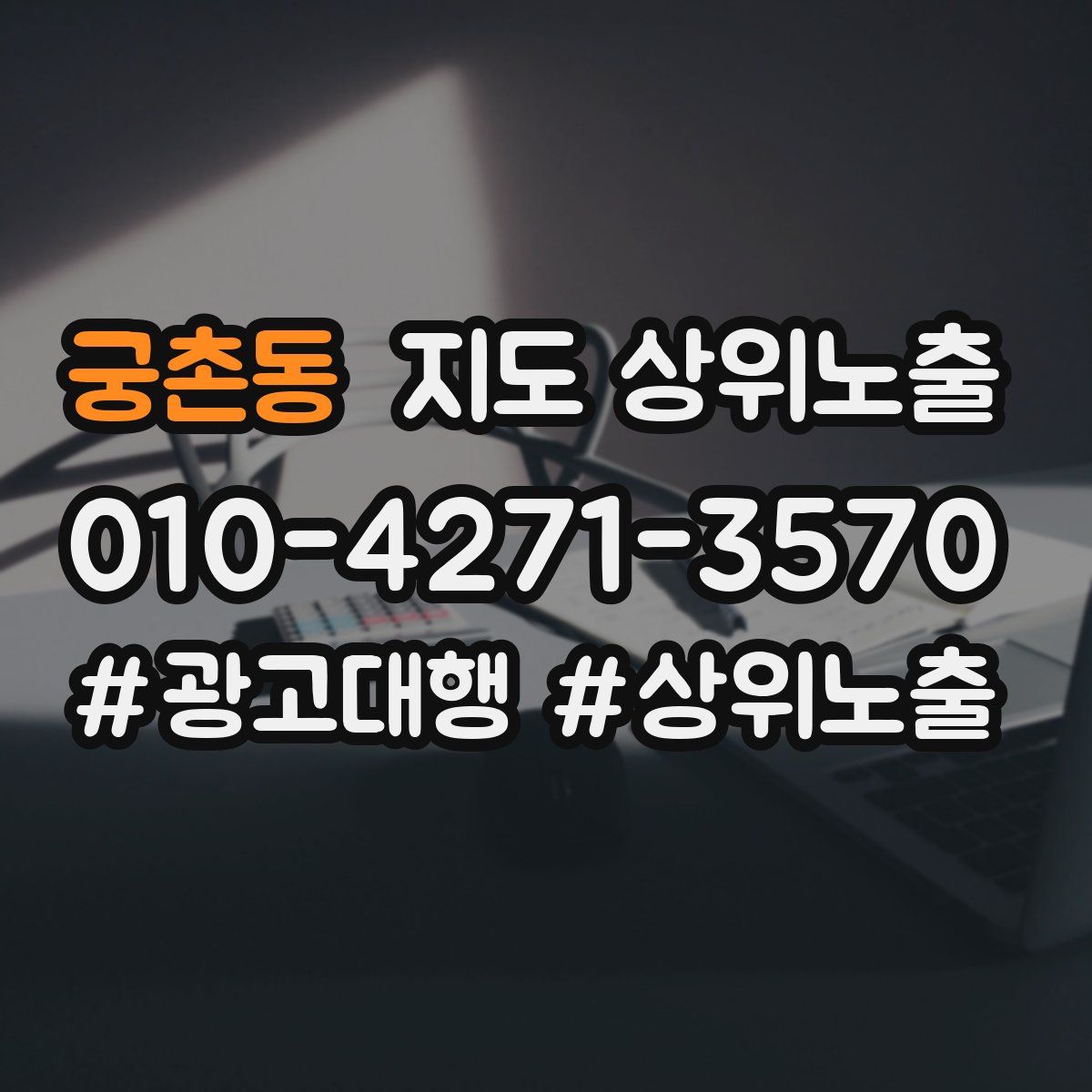 궁촌동 지도 상위 노출