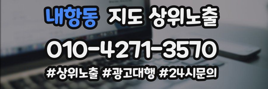 내항동 지도 상위 노출