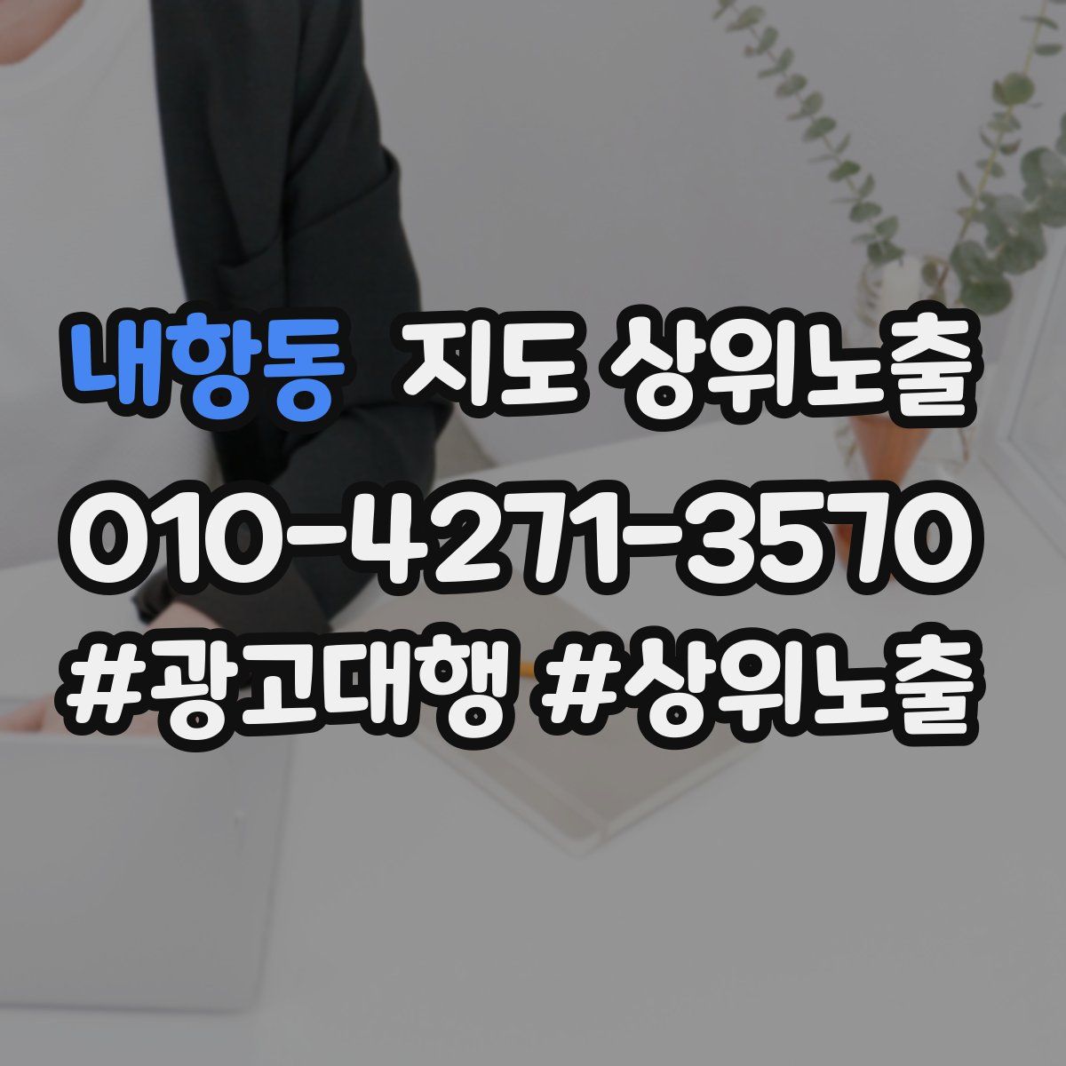 내항동 지도 상위 노출