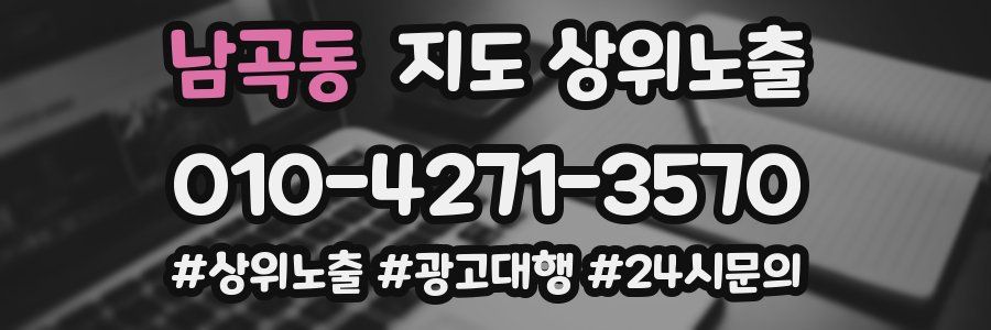 남곡동 지도 상위 노출