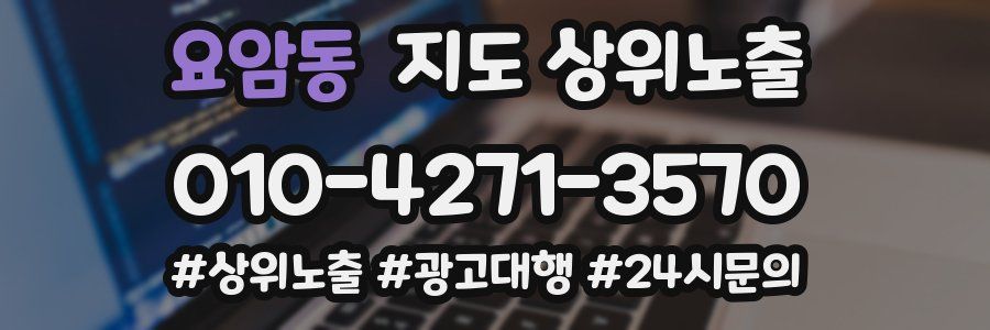요암동 지도 상위 노출