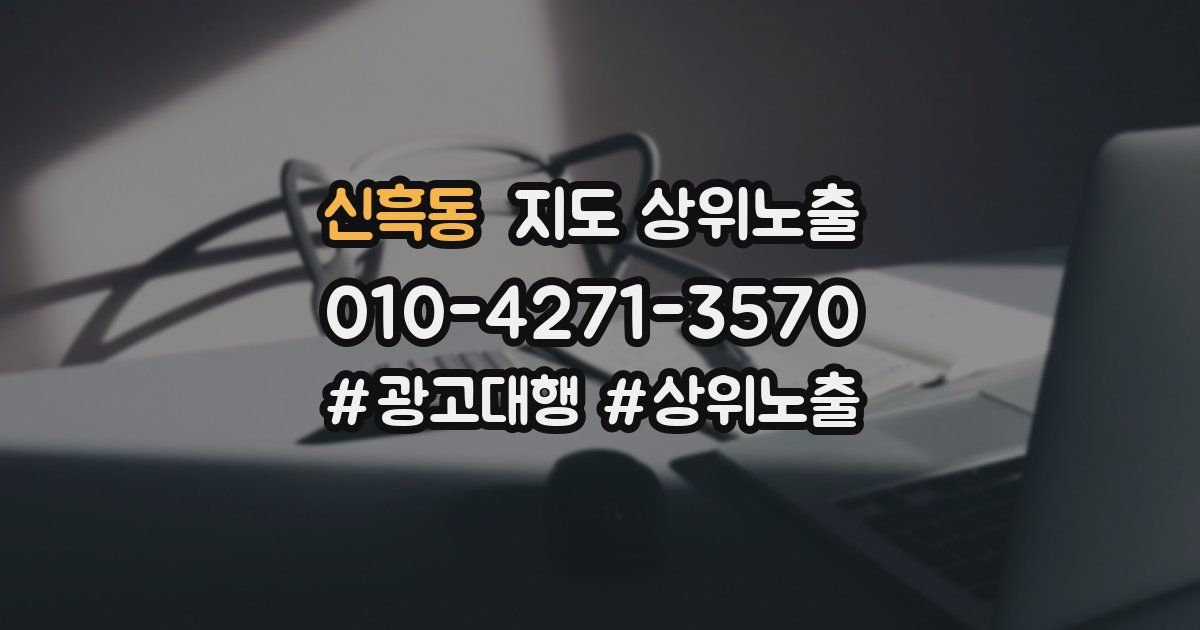 신흑동 지도 상위 노출