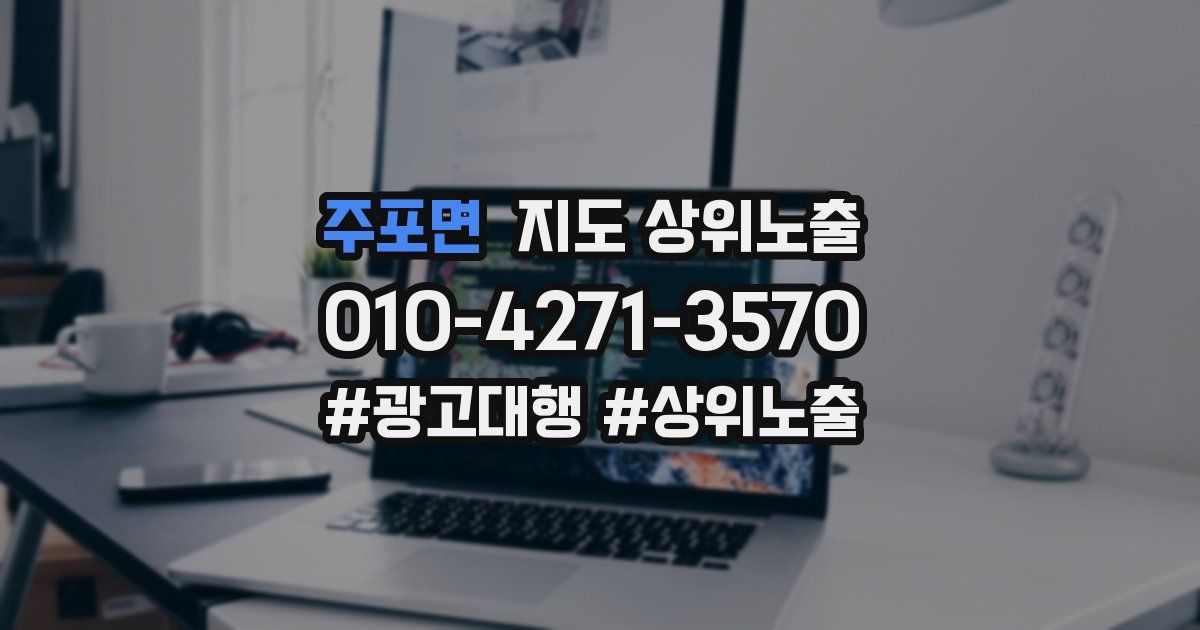 주포면 지도 상위 노출