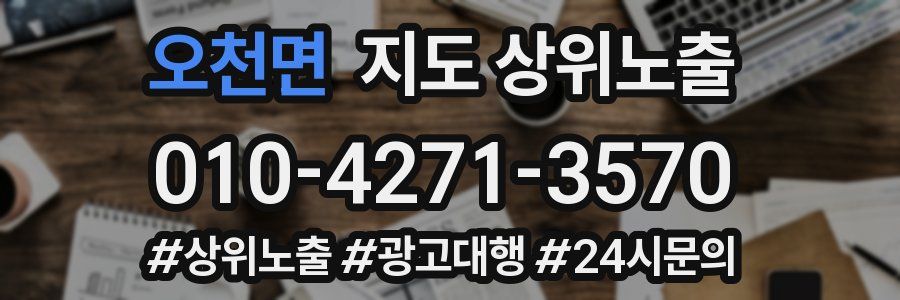오천면 지도 상위 노출