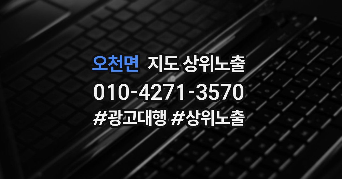 오천면 지도 상위 노출