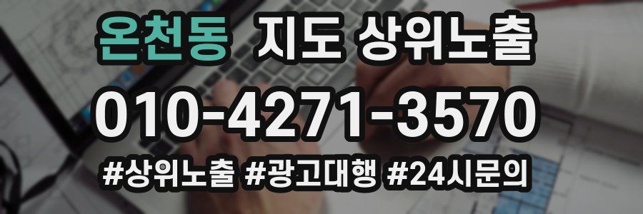온천동 지도 상위 노출