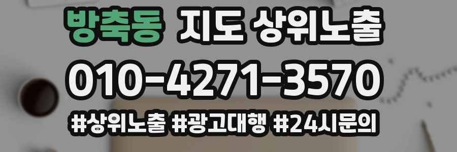 방축동 지도 상위 노출